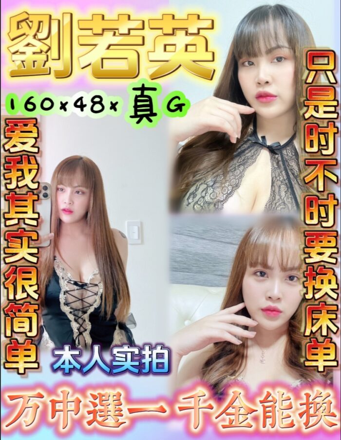 劉若英 160/48/G
