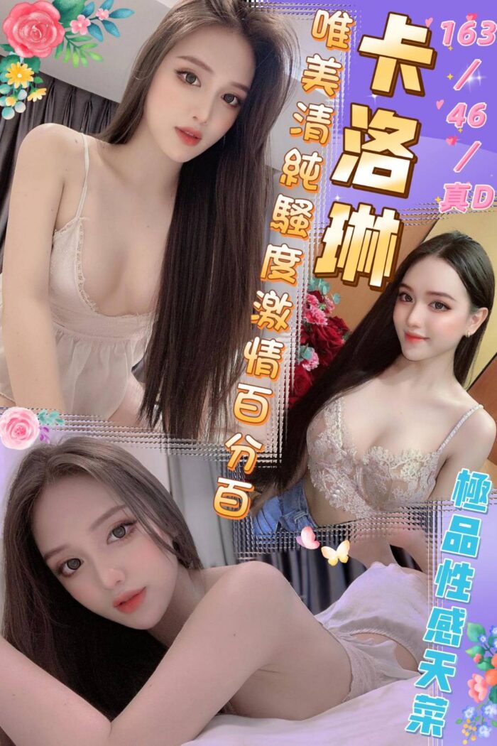 卡洛琳 163/46/D