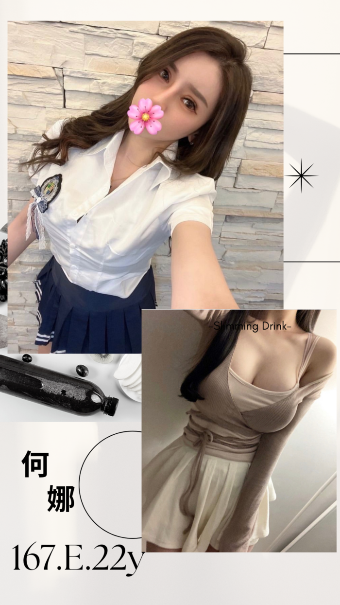 台北外送茶:何娜 167/E/22Y