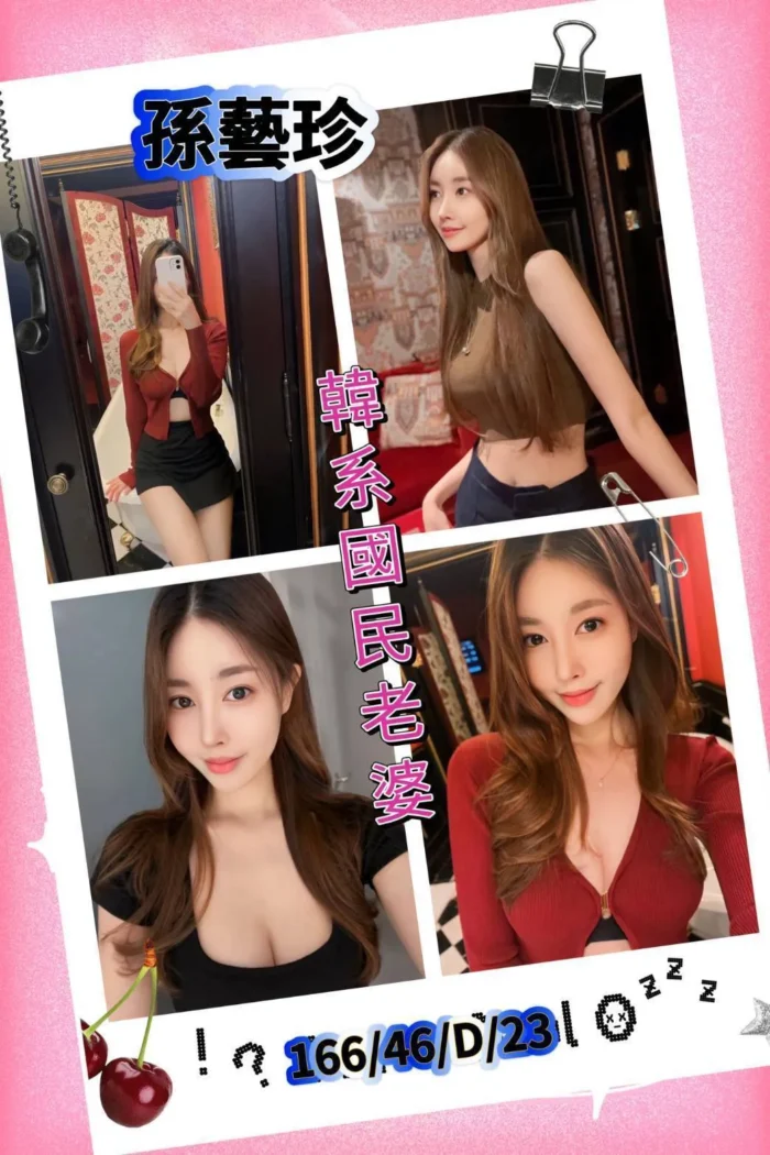 台北外送茶:孫藝珍 166/46/C/23Y