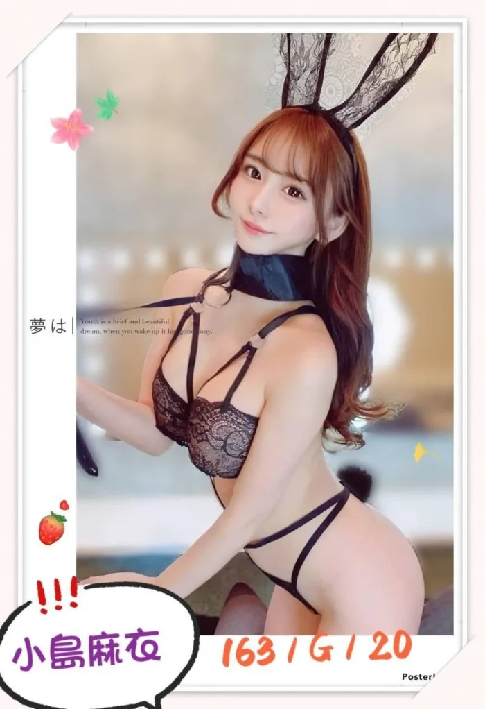 台北外送茶:小島麻衣 163/G/20Y