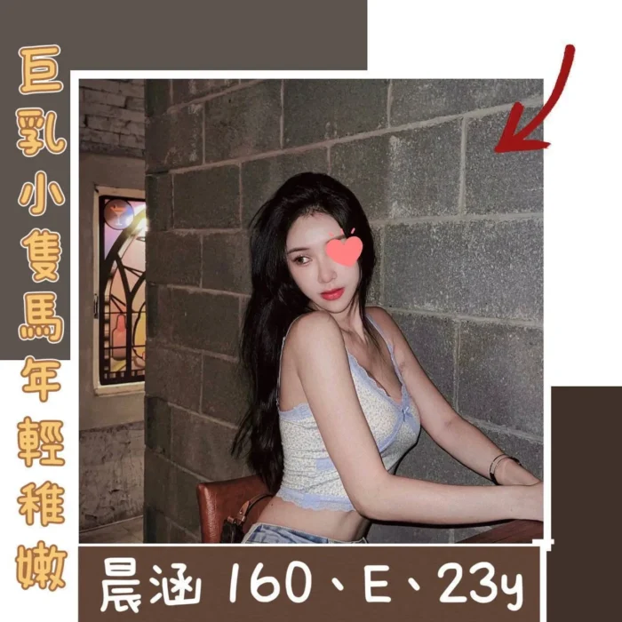 台北外送茶:晨涵 160/E/23Y
