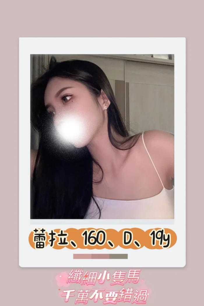 台北外送茶:蕾拉 160/D/19Y