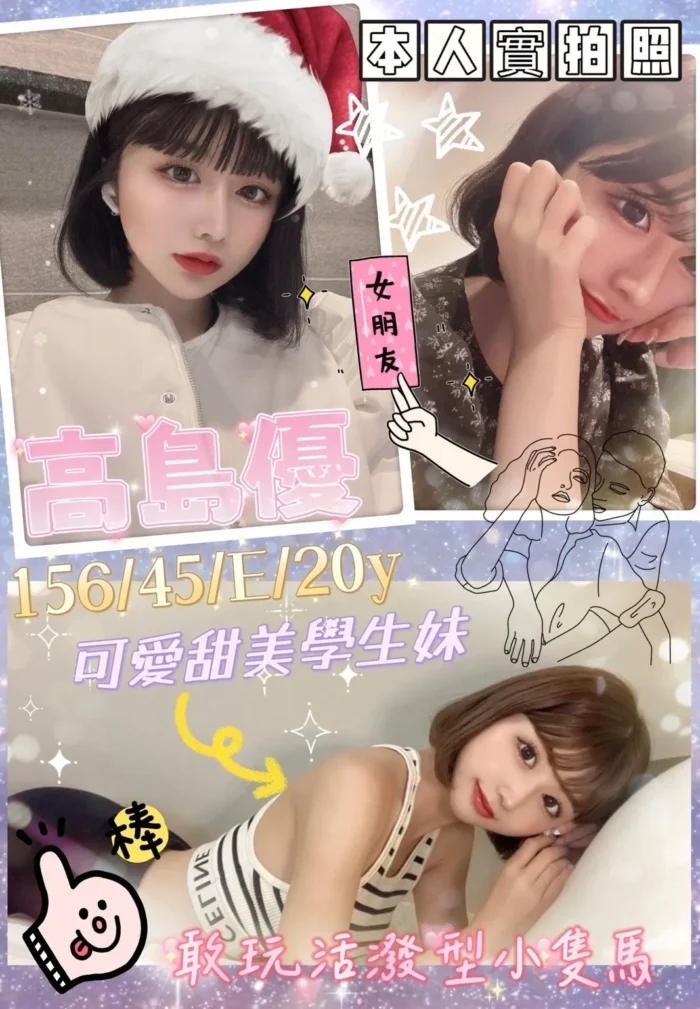 台北外送茶:高島優 156/45/E/20Y