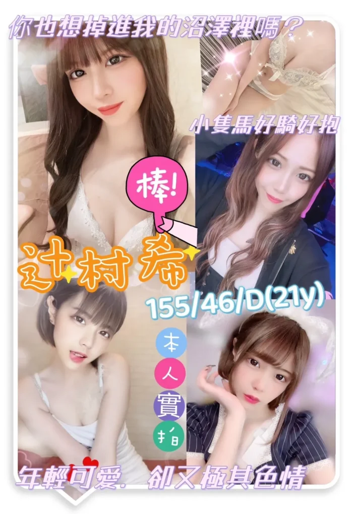 台南外送茶:辻村希 155/46/D/21Y