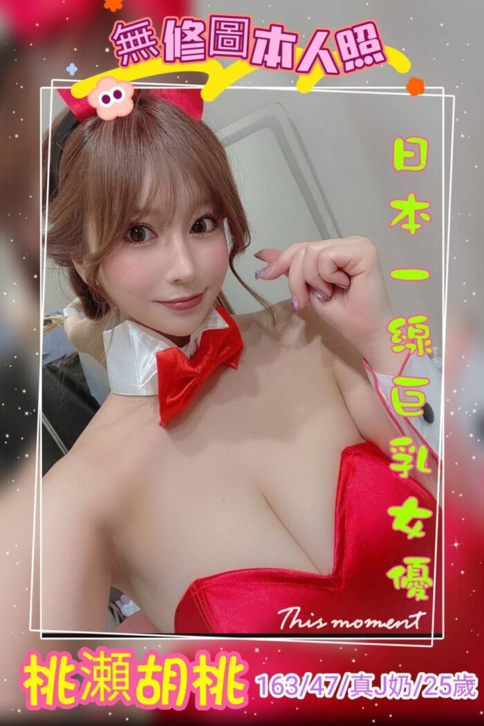 桃瀨胡桃 163/47/J/25Y