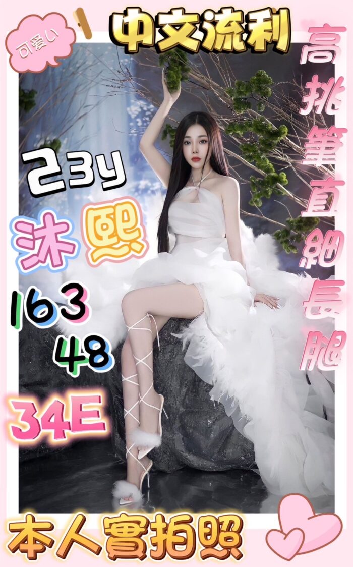 沐熙 163/48/E/23Y