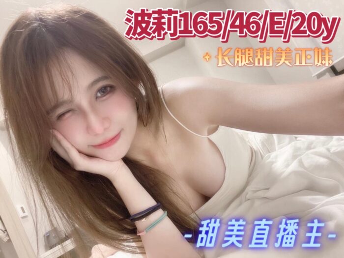 波莉 165/46/E/20Y