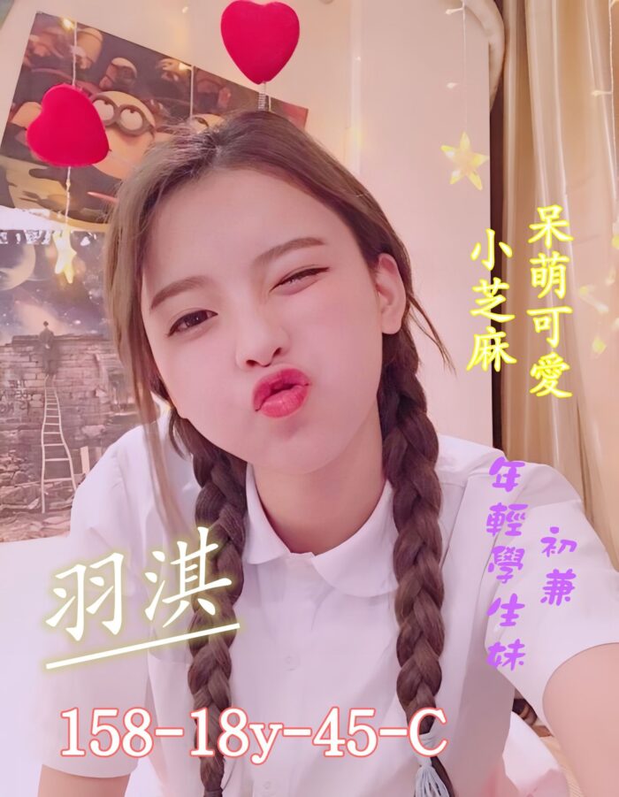羽淇 158/45/C/18Y