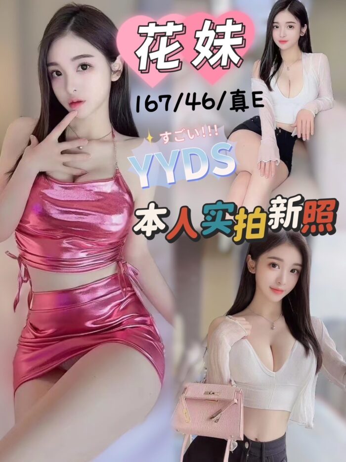 花妹 167/46/E