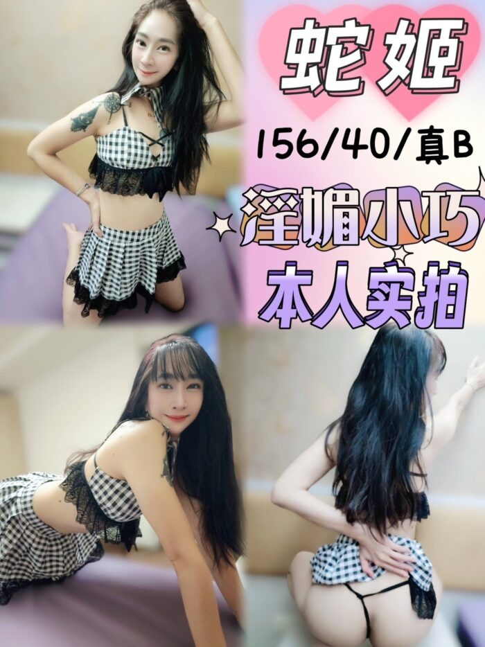 蛇姬 156/40/B