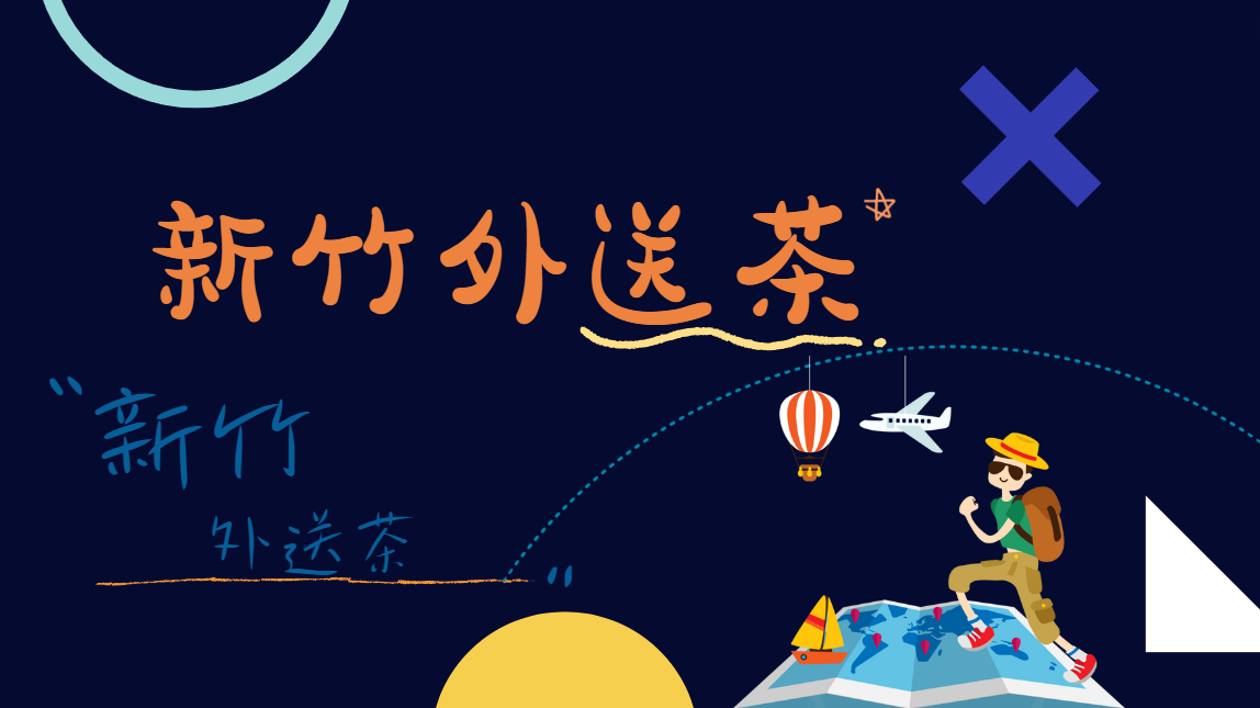 新竹市