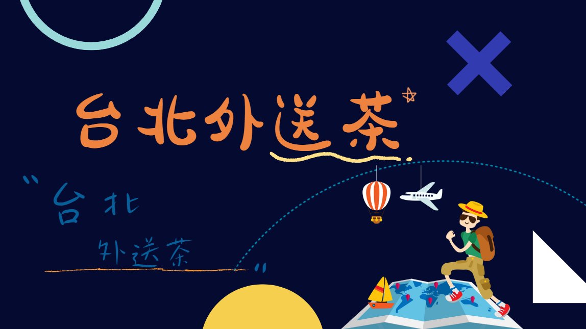 台北市