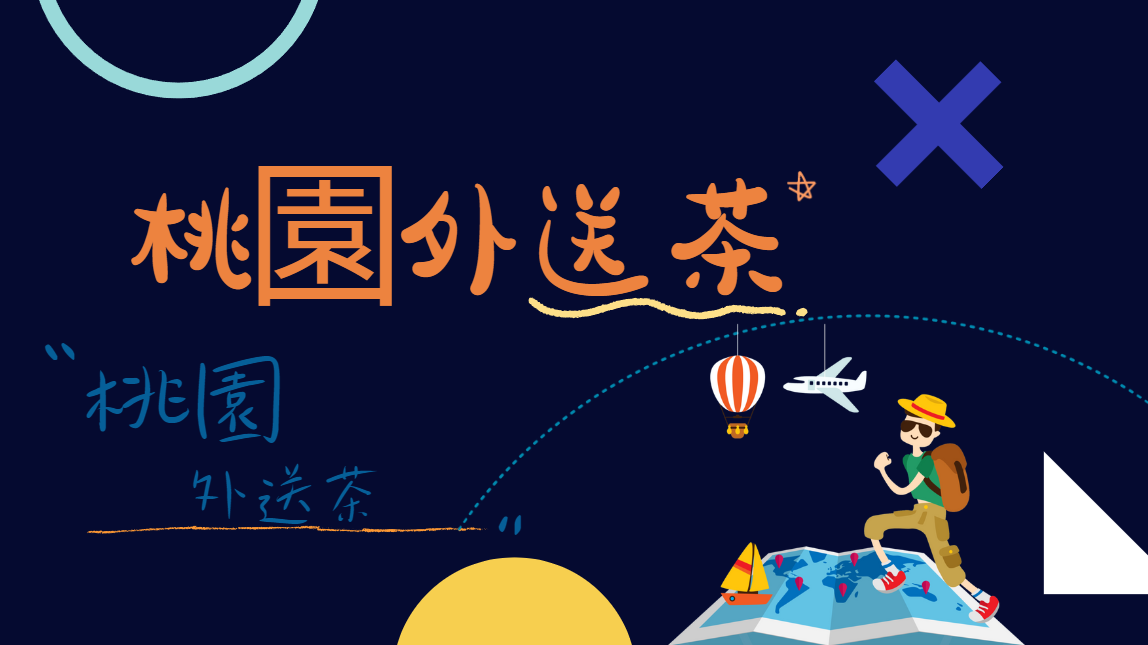 桃園市